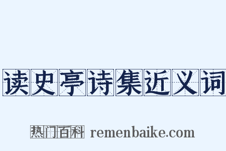 读史亭诗集近义词是什么意思的图片
